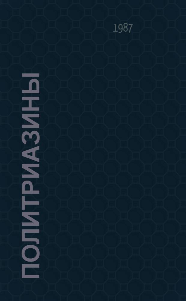 Политриазины