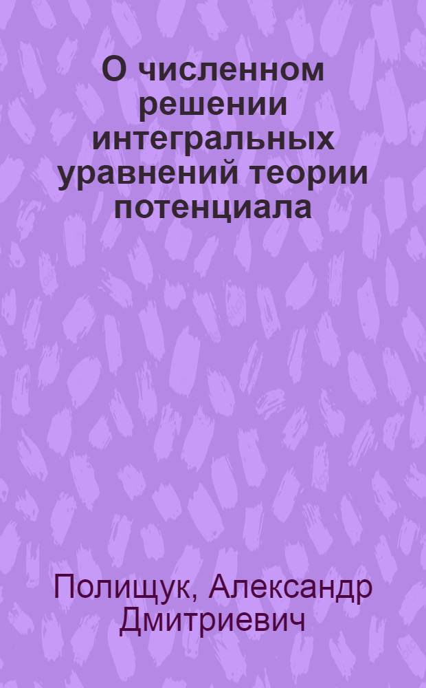 О численном решении интегральных уравнений теории потенциала