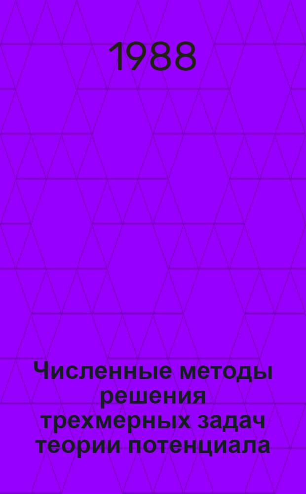 Численные методы решения трехмерных задач теории потенциала : Автореф. дис. на соиск. учен. степ. канд. физ.-мат. наук : (01.01.07)