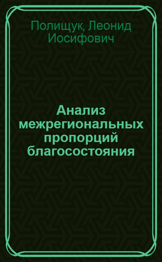 Анализ межрегиональных пропорций благосостояния