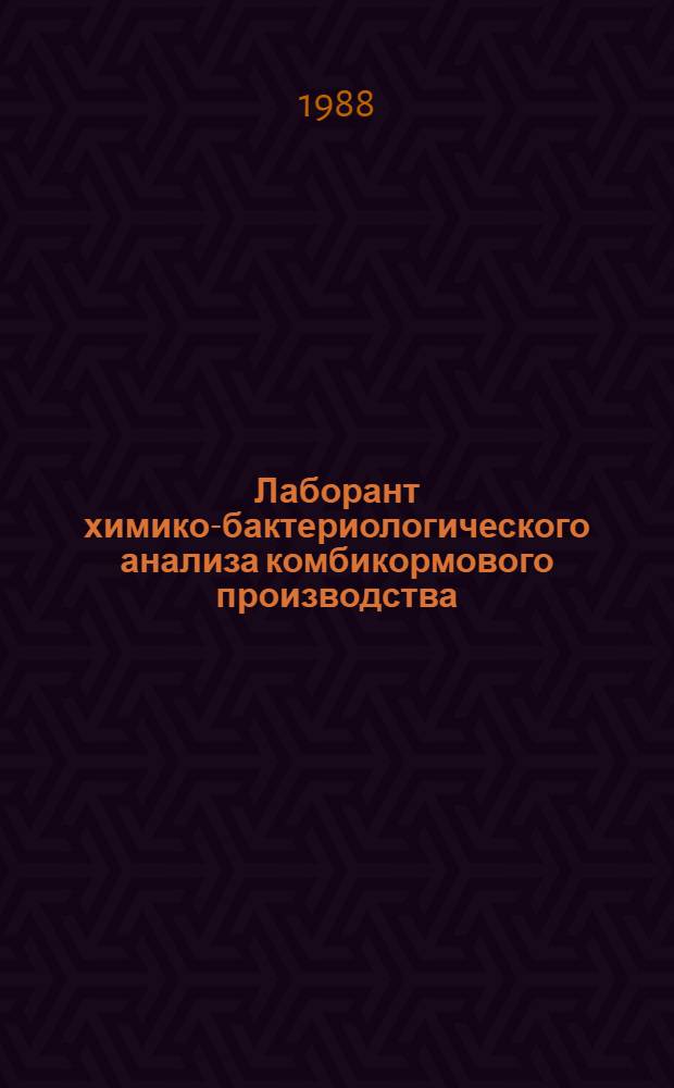 Лаборант химико-бактериологического анализа комбикормового производства : Учеб. пособие для подгот. рабочих кадров в ПТУ и на пр-ве