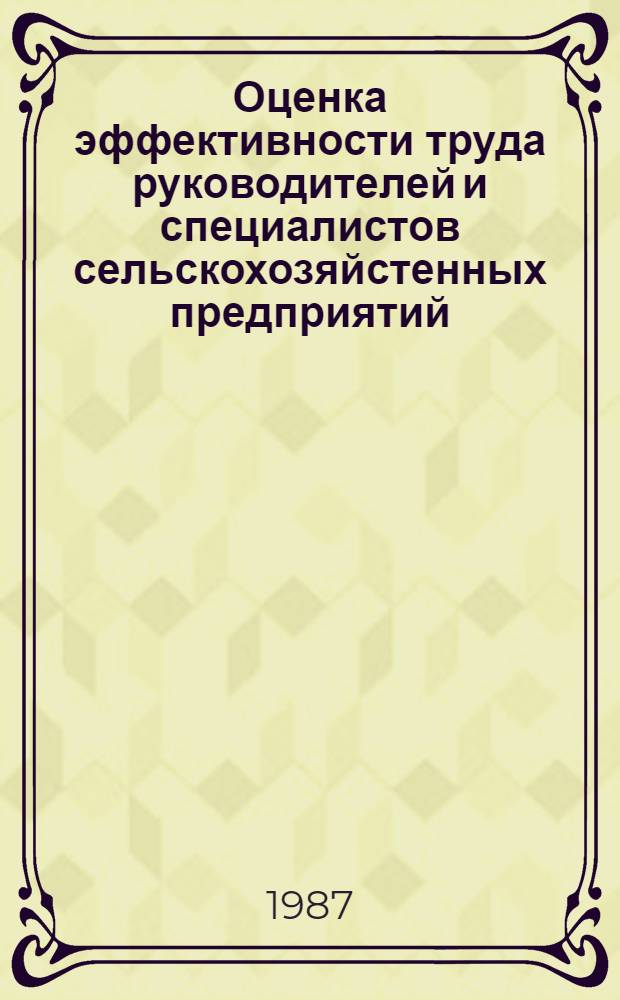 Оценка эффективности труда руководителей и специалистов сельскохозяйстенных предприятий : Автореф. дис. на соиск. учен. степ. канд. экон. наук : (08.00.22)