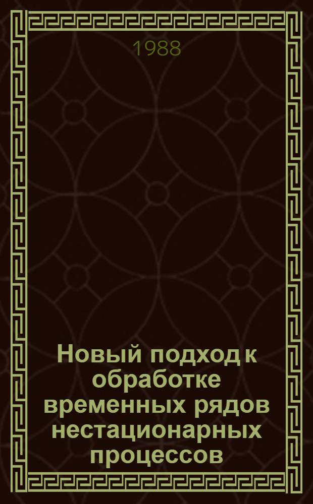Новый подход к обработке временных рядов нестационарных процессов