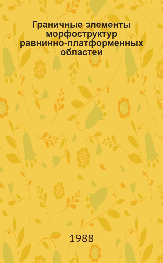 Граничные элементы морфоструктур равнинно-платформенных областей : (На прим. Зап.-Сиб. равнины) : Автореф. дис. на соиск. учен. степ. д-ра геогр. наук : (11.00.04)