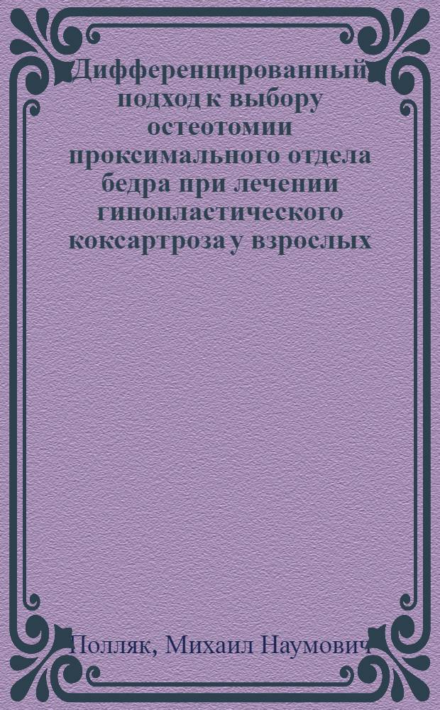 Дифференцированный подход к выбору остеотомии проксимального отдела бедра при лечении гипопластического коксартроза у взрослых : Автореф. дис. на соиск. учен. степ. канд. мед. наук : (14.00.22)