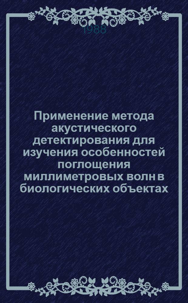 Применение метода акустического детектирования для изучения особенностей поглощения миллиметровых волн в биологических объектах