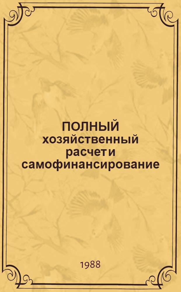 ПОЛНЫЙ хозяйственный расчет и самофинансирование : (Материал в помощь лекторам, докладчикам, пропагандистам, политинформаторам)