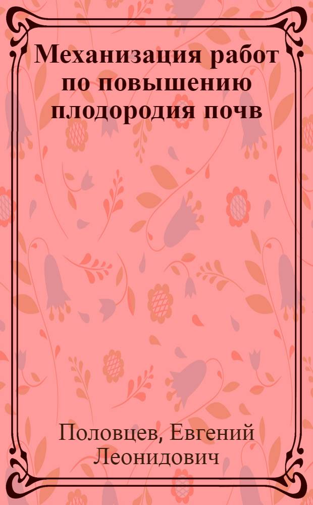 Механизация работ по повышению плодородия почв