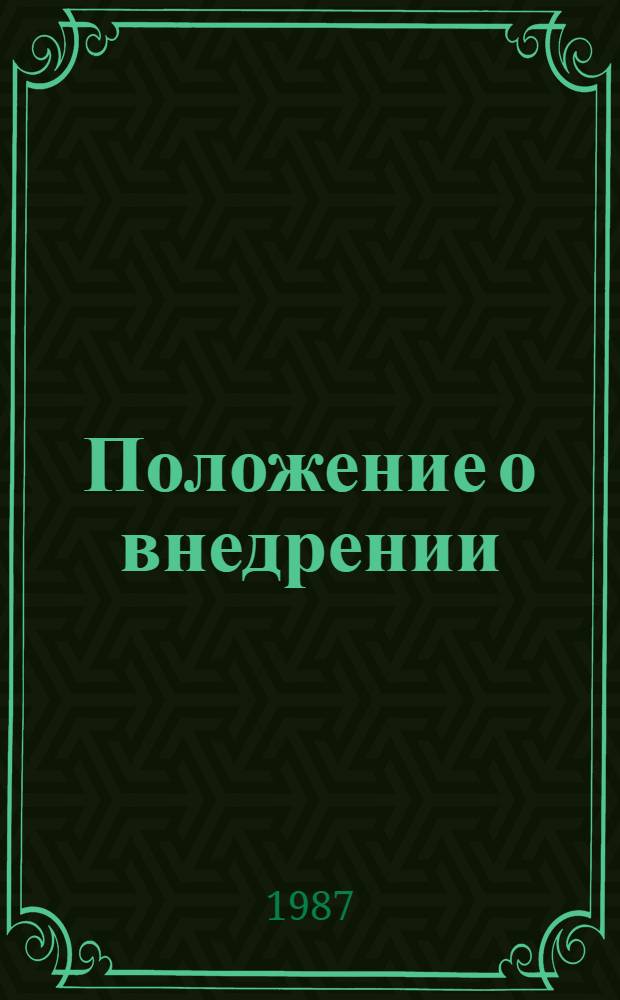 Положение о внедрении (использовании) результатов научно-технических разработок по созданию и освоению новой техники в Минэнерго СССР : П-34-00-009-87 : Утв. 10.01.87