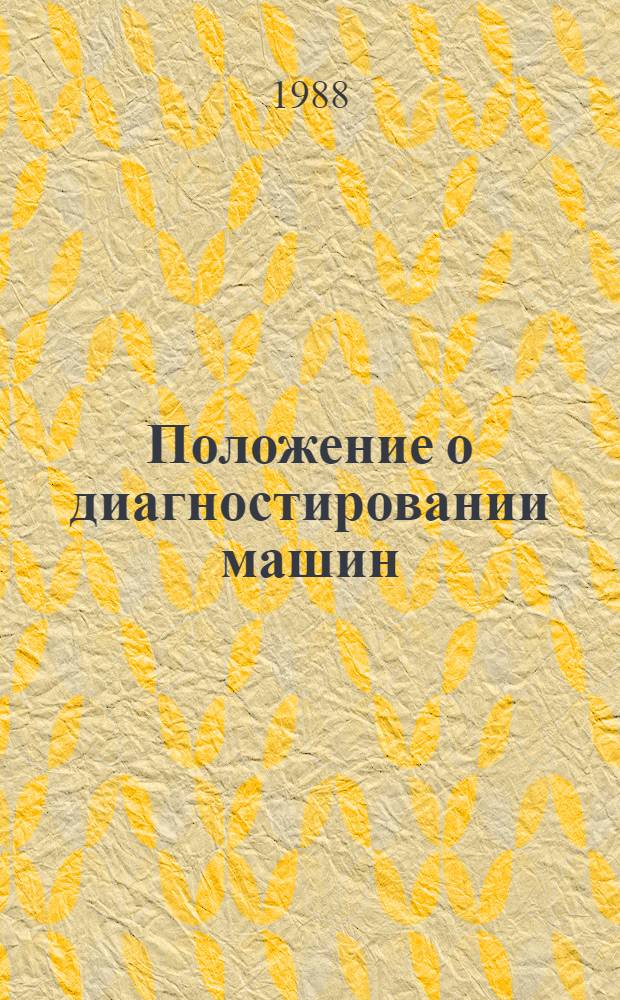 Положение о диагностировании машин : Утв. отд. по механизации и электрификации Госагропрома СССР 29.02.88