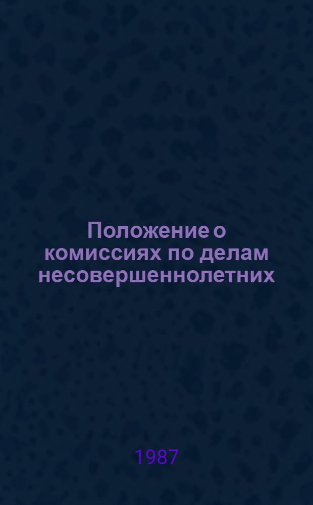 Положение о комиссиях по делам несовершеннолетних : Утв. указом Президиума Верховного Совета КазССР от 22 окт. 1985 г