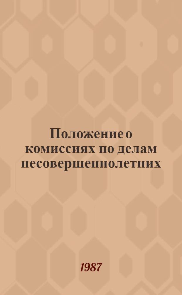 Положение о комиссиях по делам несовершеннолетних : Утв. Президиумом Верховн. Совета ЭССР 19.07.77 : Офиц. текст на 1 февр. 1982 г