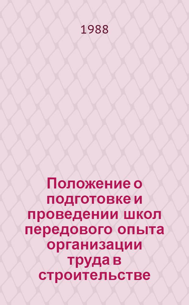 Положение о подготовке и проведении школ передового опыта организации труда в строительстве : Утв. Госстроем СССР 30.12.85