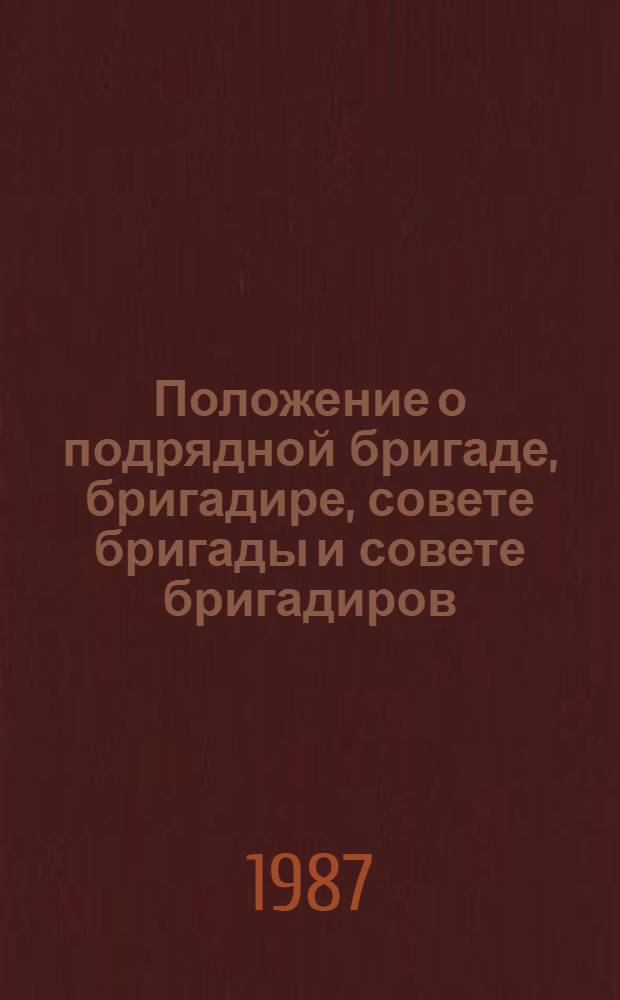Положение о подрядной бригаде, бригадире, совете бригады и совете бригадиров