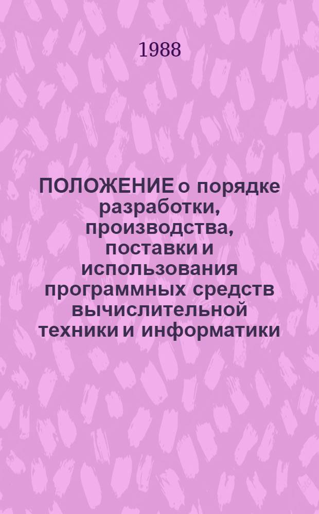 ПОЛОЖЕНИЕ о порядке разработки, производства, поставки и использования программных средств вычислительной техники и информатики : Утв. ГКВТИ СССР 29.07.88