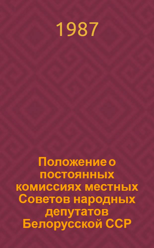 Положение о постоянных комиссиях местных Советов народных депутатов Белорусской ССР : В ред. указа Президиума Верховного Совета БССР от 9 апр. 1981 г