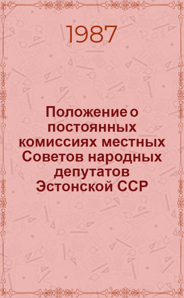 Положение о постоянных комиссиях местных Советов народных депутатов Эстонской ССР