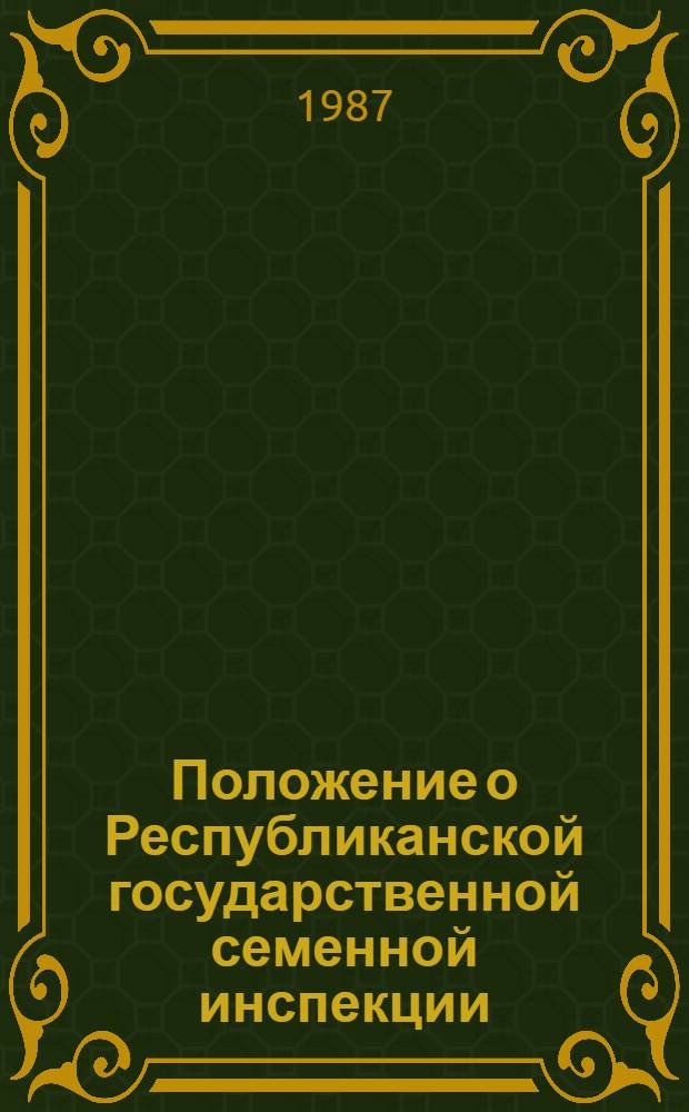 Положение о Республиканской государственной семенной инспекции : Утв. Госагропромом ЛитССР 31.12.86