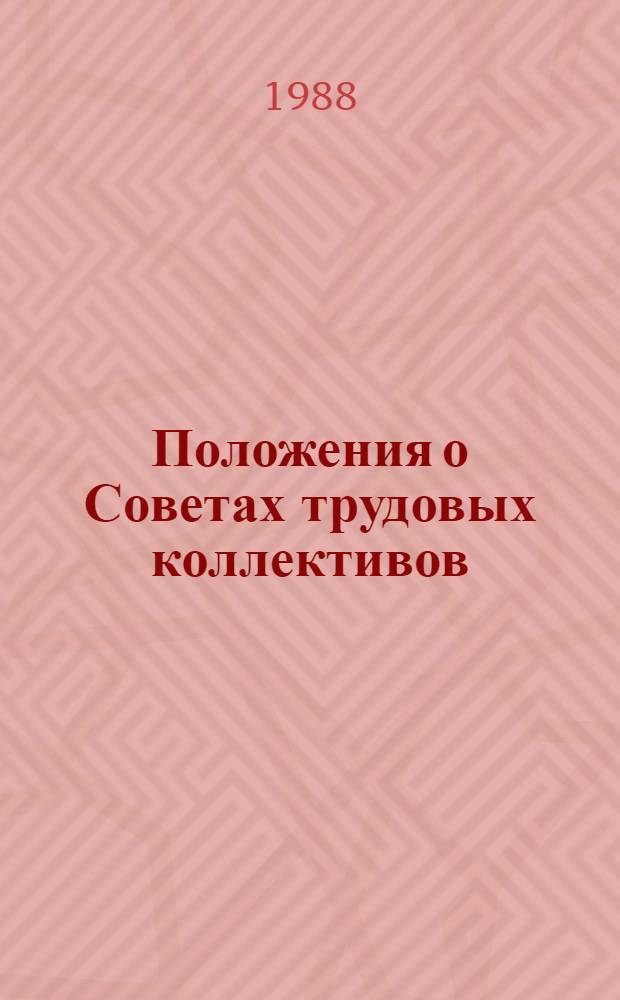Положения о Советах трудовых коллективов