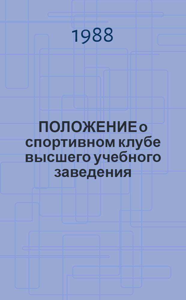 ПОЛОЖЕНИЕ о спортивном клубе высшего учебного заведения : Утв. Президиумом Всесоюз. совета ВД ФСО профсоюзов 24.09.87