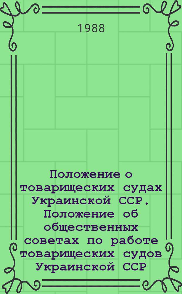 Положение о товарищеских судах Украинской ССР. Положение об общественных советах по работе товарищеских судов Украинской ССР : Утв. Указом Президиума Верховного Совета УССР от 23 марта 1977 г., с изм. и доп., внес. указами от 12 янв. 1983 г., 16 окт. 1985 г. и 3 сент. 1987 г. Положение о комиссиях по борьбе с пьянством Украинской ССР : Утв. Указом Президиума Верховного Совета УССР от 25 мая 1973 г., с изм., внес. Указом от 16 окт. 1985 г. Положение о комиссиях по борьбе с пьянством, образуемых на предприятиях, в учреждениях, организациях и их структурных подразделениях : Утв. Указом Президиума Верховного Совета УССР от 16 окт. 1985 г