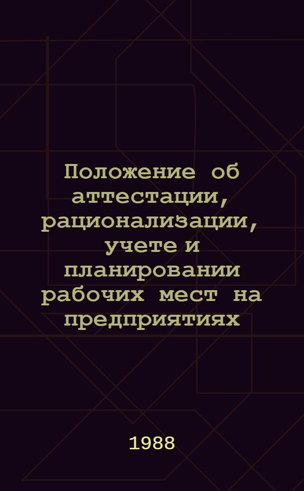 Положение об аттестации, рационализации, учете и планировании рабочих мест на предприятиях (объединениях) перерабатывающих отраслей промышленности системы Госагропрома СССР : Утв. 30.09.86