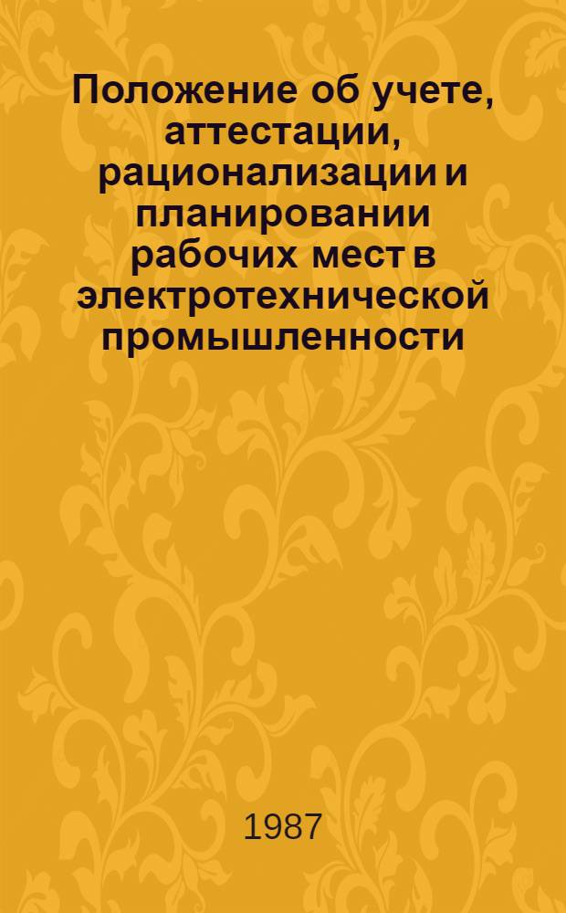 Положение об учете, аттестации, рационализации и планировании рабочих мест в электротехнической промышленности : Утв. М-вом электротехн. пром-сти СССР 27.02.87