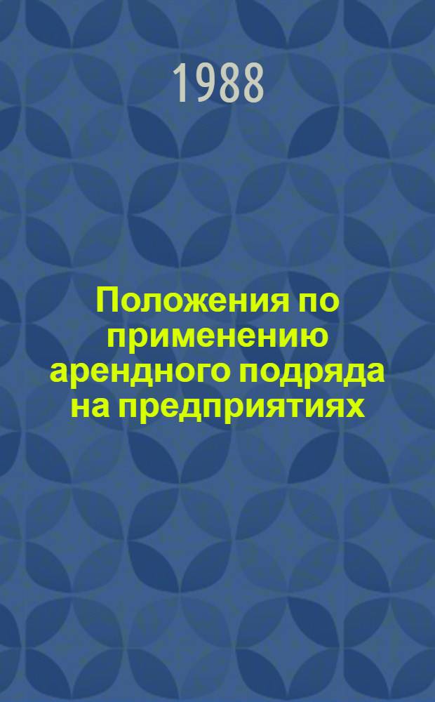 Положения по применению арендного подряда на предприятиях