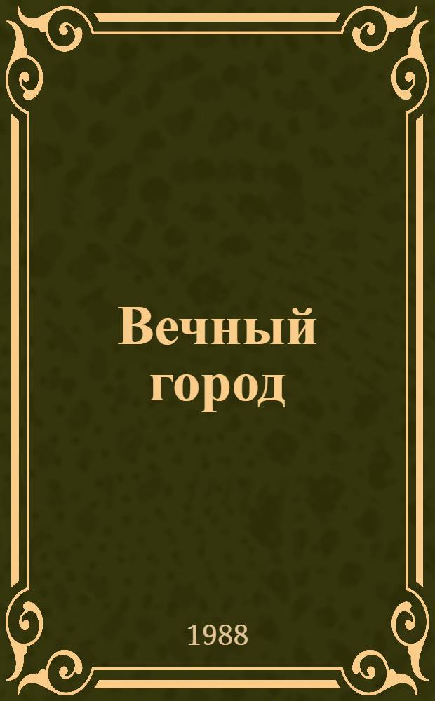 Вечный город : Повести