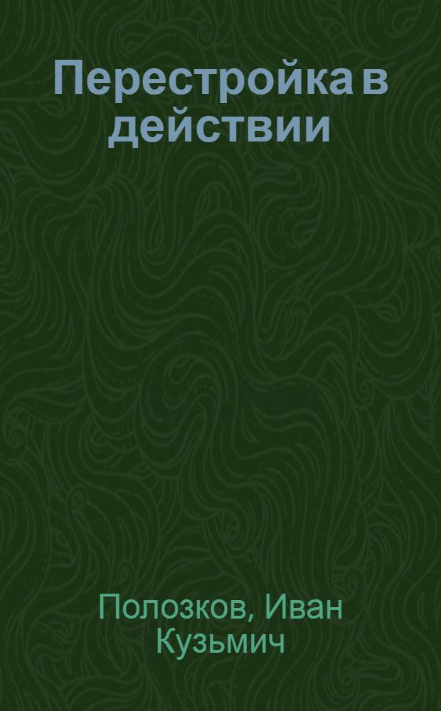 Перестройка в действии : Лекц. пропаганда в Краснодар. крае: поиск, опыт. пробл