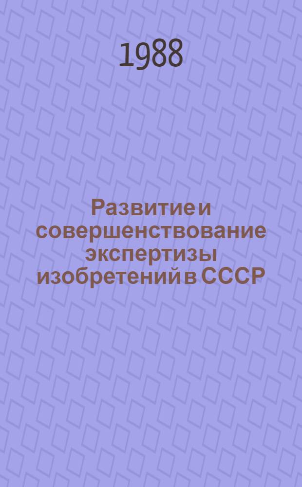 Развитие и совершенствование экспертизы изобретений в СССР