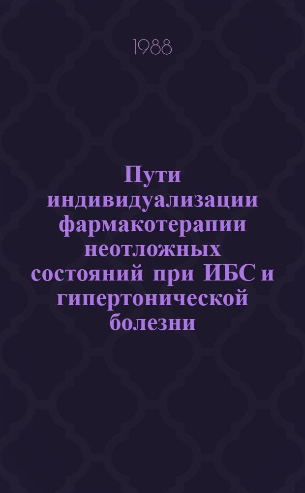 Пути индивидуализации фармакотерапии неотложных состояний при ИБС и гипертонической болезни : Автореф. дис. на соиск. учен. степ. д-ра мед. наук : (14.00.06)