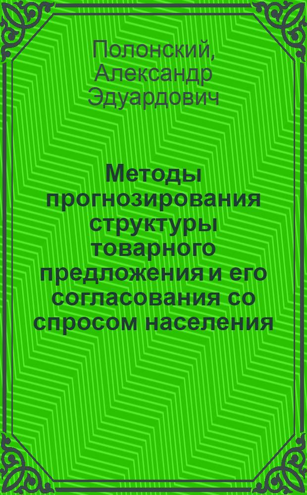 Методы прогнозирования структуры товарного предложения и его согласования со спросом населения : Автореф. дис. на соиск. учен. степ. к. э. н