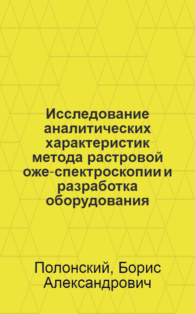 Исследование аналитических характеристик метода растровой оже-спектроскопии и разработка оборудования : Автореф. дис. на соиск. учен. степ. к. т. н