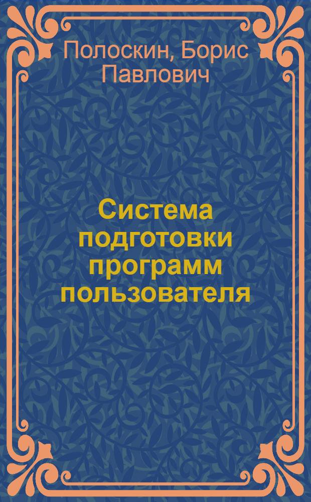 Система подготовки программ пользователя (ОС-РВ ЭВМ СМ-1420) : Учеб. пособие : Курс "Операц. система ОС-РВ как среда функционирования АСУ ГПС и ТП"
