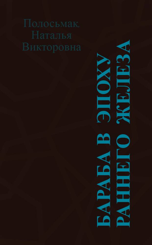 Бараба в эпоху раннего железа