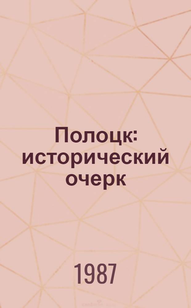 Полоцк : исторический очерк