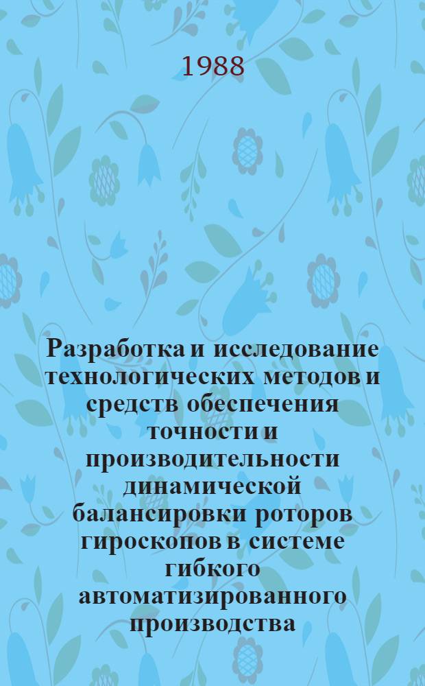 Разработка и исследование технологических методов и средств обеспечения точности и производительности динамической балансировки роторов гироскопов в системе гибкого автоматизированного производства : Автореф. дис. на соиск. учен. степ. к. т. н