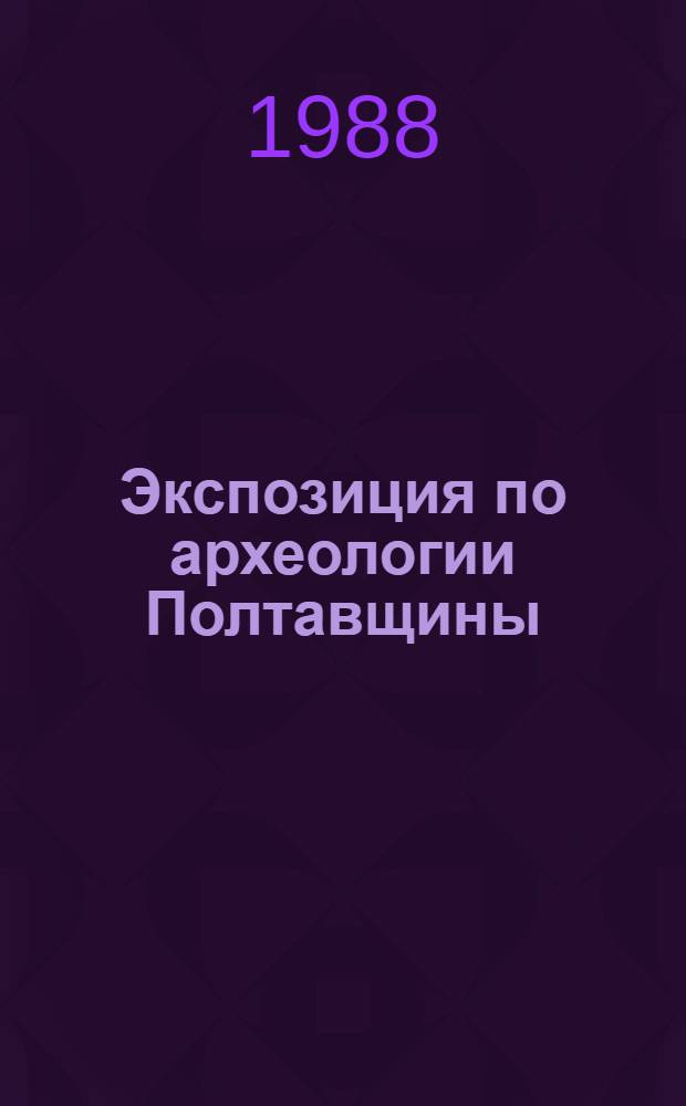 Экспозиция по археологии Полтавщины : Путеводитель