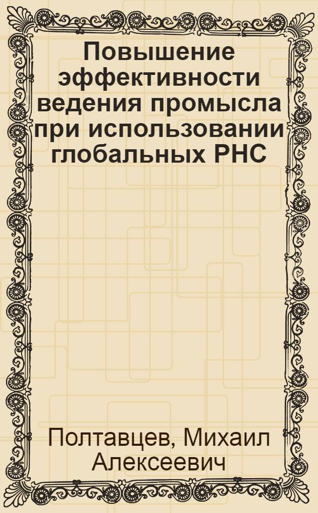 Повышение эффективности ведения промысла при использовании глобальных РНС : Автореф. дис. на соиск. учен. степ. к. т. н