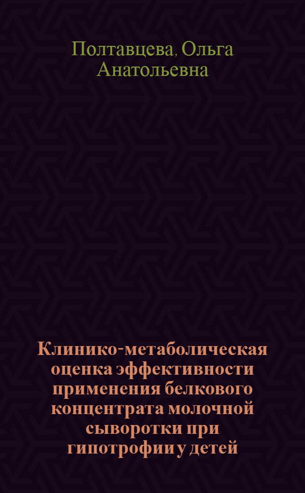 Клинико-метаболическая оценка эффективности применения белкового концентрата молочной сыворотки при гипотрофии у детей : Автореф. дис. на соиск. учен. степ. канд. мед. наук : (14.00.09)