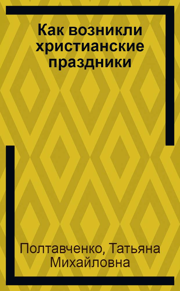 Как возникли христианские праздники