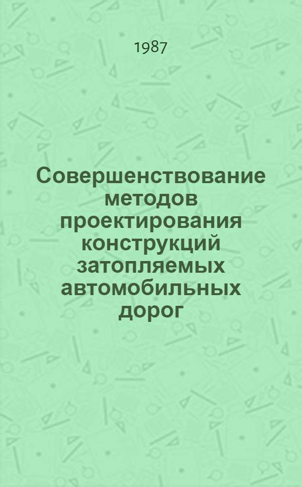 Совершенствование методов проектирования конструкций затопляемых автомобильных дорог : Автореф. дис. на соиск. учен. степ. канд. техн. наук : (05.23.14)
