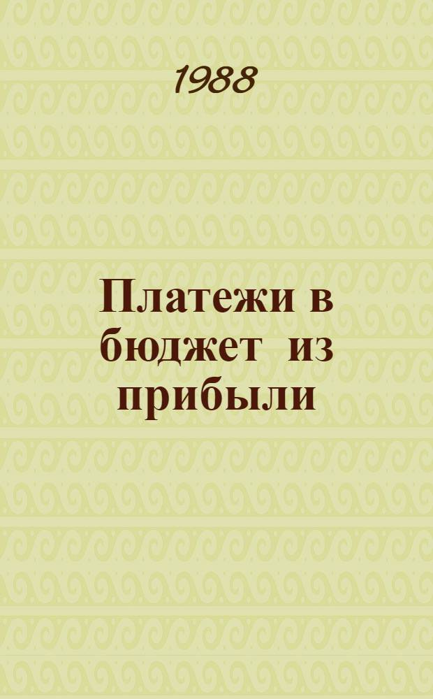 Платежи в бюджет из прибыли