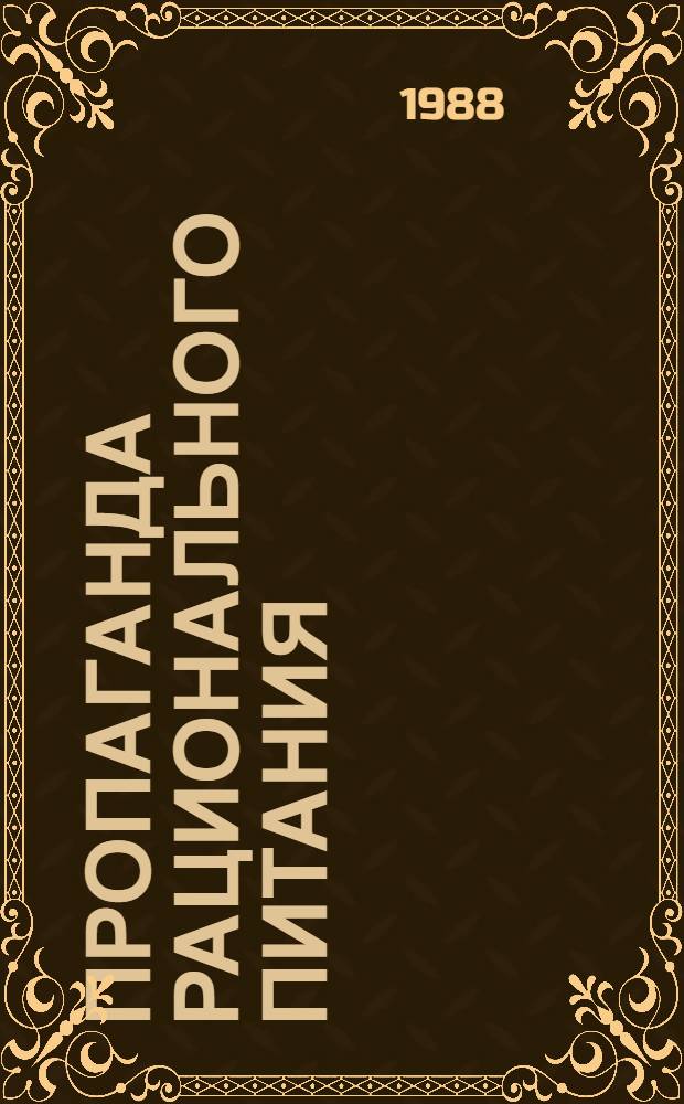 Пропаганда рационального питания