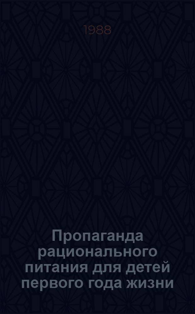 Пропаганда рационального питания для детей первого года жизни : (Метод. рекомендации)