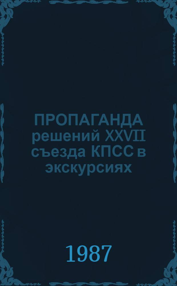 ПРОПАГАНДА решений XXVII съезда КПСС в экскурсиях : (Метод. рекомендации)