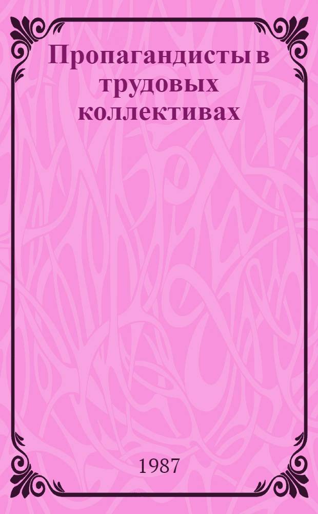 Пропагандисты в трудовых коллективах : Сборник
