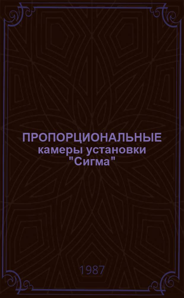 ПРОПОРЦИОНАЛЬНЫЕ камеры установки "Сигма"