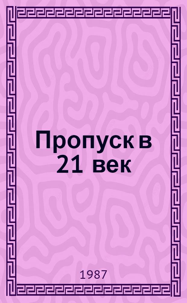 Пропуск в 21 век : Коллектив. повесть